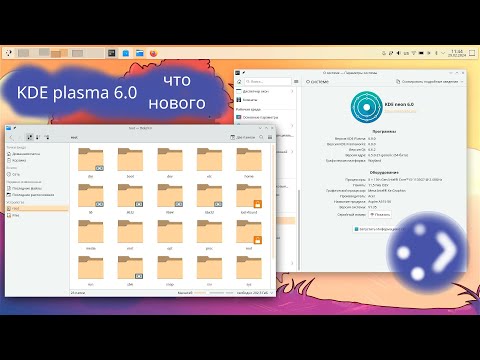 Видео: Свеженькая KDE plasma 6 вышла, посмотрим что нового