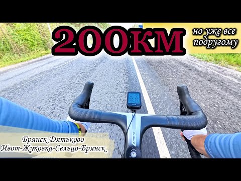 Видео: Следующие 200 км: Легко и Классно!