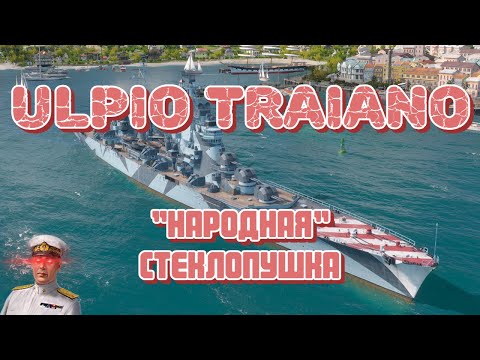 Видео: ULPIO TRAIANO - "Стеклянная пушка" для всех! Самый комфортный корабль среди сверхлегких крейсеров!