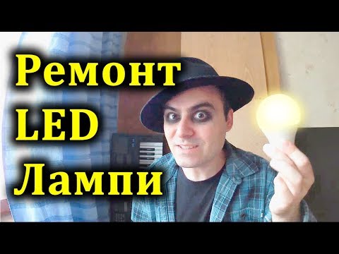 Видео: Ремонт на Изгорели Светодиодни Лампи