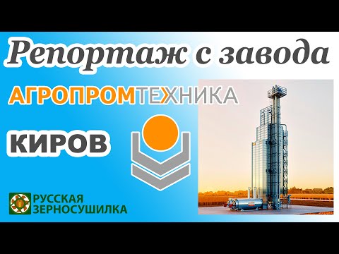 Видео: Видеорепортаж с завода Агропромтехника в г. Киров