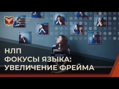 Видео: 💢 НЛП-мастер: Фокусы языка. Увеличение фрейма