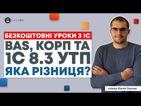 Видео: ⚙️ BAS, КОРП та 1С 8.3 УТП: яку конфігурацію обрати? Спікер: Євген Ганчев