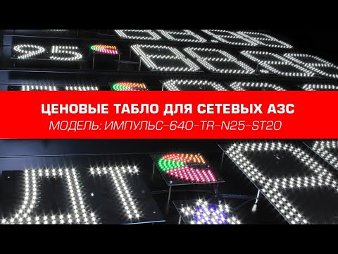 Видео: ЦЕНОВЫЕ ТАБЛО ДЛЯ СЕТЕВЫХ АЗС