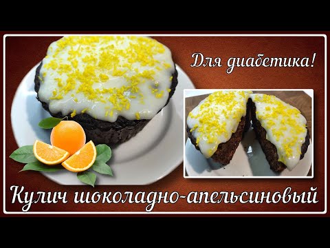 Видео: 💥 Необычный КУЛИЧ для диабетиков! Сейчас так готовят все! Просто, вкусно и сахар не скачет!