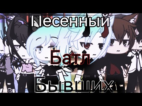 Видео: Песенный батл бывших😱/ gacha life