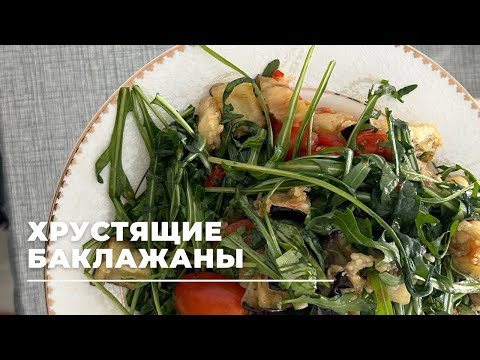 Видео: Баклажан. Хрустящие баклажаны. Қытырлақ баклажан. Салат вкусный!