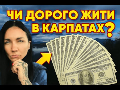 Видео: ЧИ ДОРОГО ЖИТИ В КАРПАТАХ?
