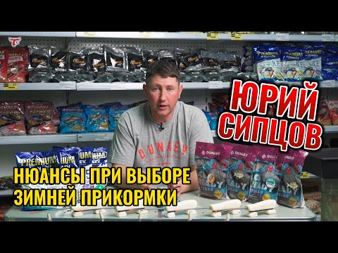 Видео: НЮАНСЫ ПРИ ВЫБОРЕ ЗИМНЕЙ ПРИКОРМКИ // ЮРИЙ СИПЦОВ