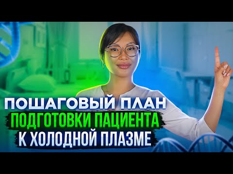 Видео: Как подготовить пациента к процедуре Холодной плазмы? Это важно!