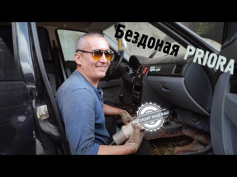 Видео: БЕЗДОННАЯ ПРИОРА. Приступаем к ремонту днища. (Выглядит надежно!)