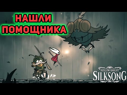 Видео: ДУШНЫЙ БОСС ДУШНАЯ ИГРА:\►Hollow Knight Silksong►#9