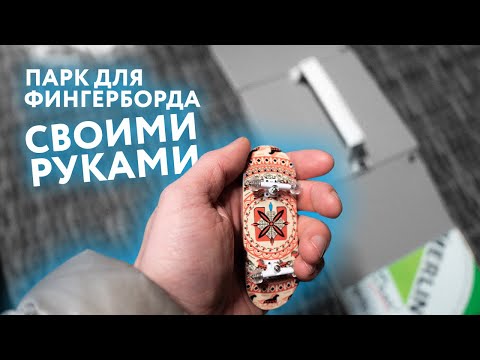 Видео: Как построить парк для фингерборда | Удаленка с Траекторией #2