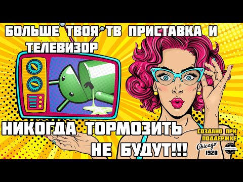 Видео: Чтобы ТВ приставка никогда не тормозила - Решение главной проблемы Mi Box