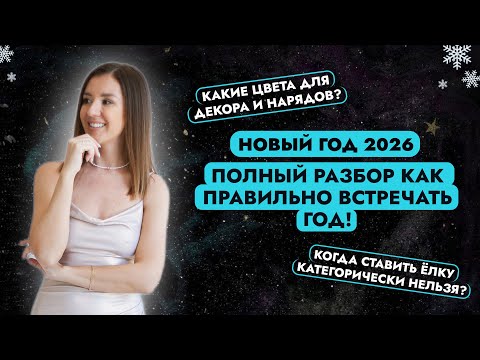 Видео: КАК ВСТРЕЧАТЬ НОВЫЙ 2026 ГОД