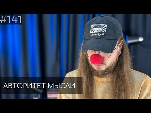 Видео: Денис Антипин | Авторитет Мысли (AM podcast #141)