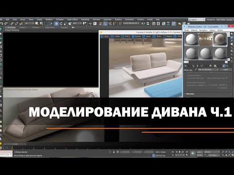 Видео: Моделирование дивана. Часть 1