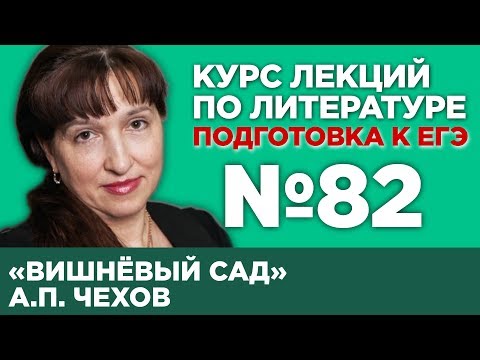 Видео: А.П. Чехов «Вишнёвый сад» (анализ тестовой части) | Лекция №82