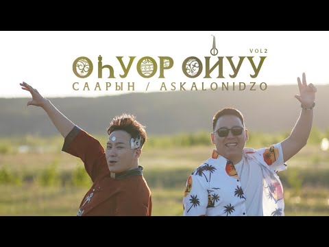 Видео: СААРЫН & ASKALONIDZO - ОhУОР ОЙУУ vol.2 prod.by Dropman (Official Video, 2024)