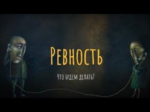 Видео: Ревность. Что будем делать?