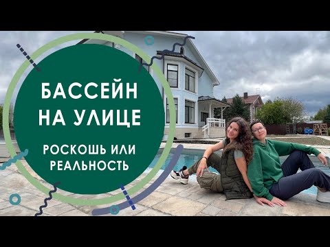 Видео: Бассейн с подогревом для улицы - роскошь или реальность. Плюсы и минусы композитных бассейнов