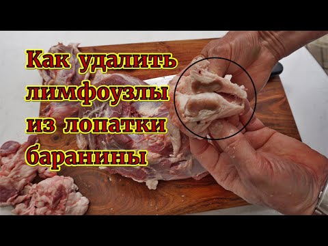 Видео: Как удалить лимфоузлы из лопатки баранины.