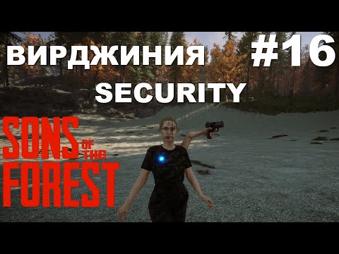 Видео: Sons Of The Forest Coop - Вооружили и приодели Вирджинию #16