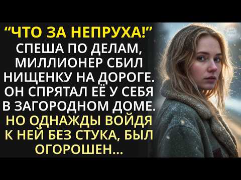 Видео: Миллионер из жалости приютил замерзающую нищенку, а войдя в дом после работы, застыл, не веря глазам