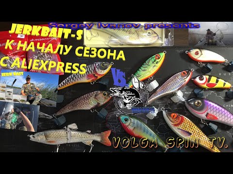 Видео: Джеркбейты с Aliexpress к новому сезону 2021. #jerkbait #pike #fishing #volgaspintv #рыбалканащуку