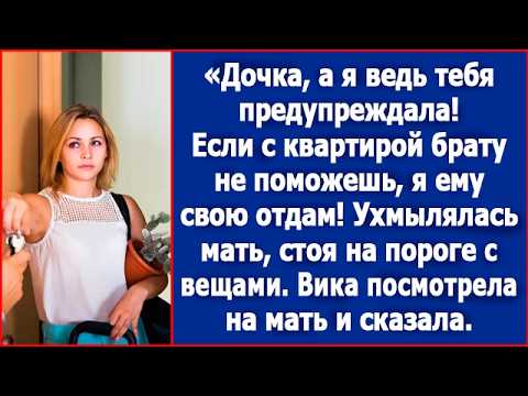 Видео: Доброе утречко, доченька! Я тут в гости к тебе приехала. Навсегда! Заявила с порога мать.