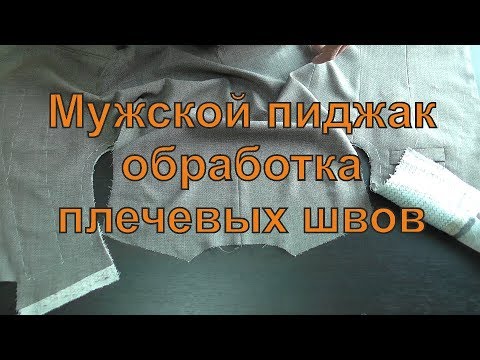 Видео: Мужской пиджак, обработка плечевых швов