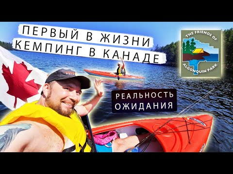 Видео: КЕМПИНГ В КАНАДЕ- КАК ЭТО РАБОТАЕТ?||ALGONQUIN PARK, ONTARIO, CANADA|| ОТДЫХ НА КАЯКАХ В КАНАДЕ