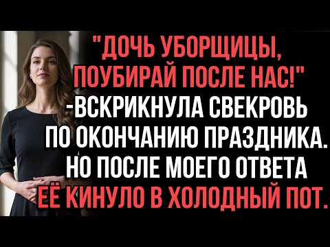 Видео: "Дочь уборщицы, поубирай после нас!"-вскрикнула свекровь по окончанию праздника