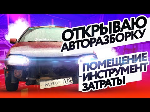 Видео: Разобрал первый авто. Что куда!