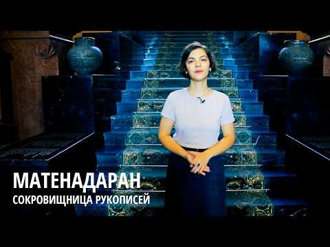 Видео: Матенадаран. Сокровищница Рукописей.