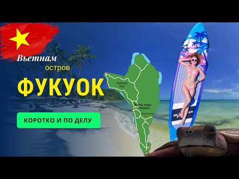 Видео: Фукуок 2024. Цены. Экскурсии. Локации. Самостоятельное путешествие.