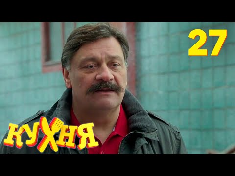 Видео: Кухня | Сезон 2 | Серия 27