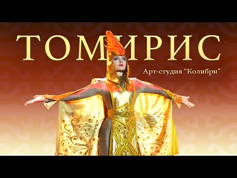 Видео: ТОМИРИС | КОЛЛЕКЦИЯ НАРЯДОВ САКСКИХ ВОИНОВ | АРТ-СТУДИЯ "КОЛИБРИ"