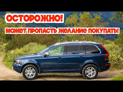 Видео: Подержанная Вольво ХС90 (2002 - 2014) - посмотрите на эти проблемные места перед покупкой