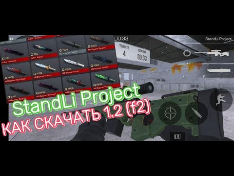 Видео: КАК СКАЧАТЬ StandLi Project  | ЛУЧШАЯ ПРИВАТКА ПО STANDOFF 2! СОЮЗНИКИ , КАРТЫ , СОРЕВ