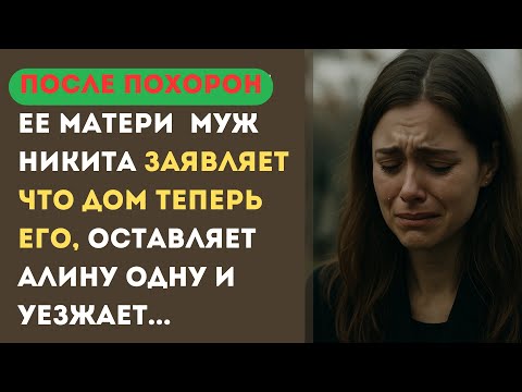 Видео: На похоронах моей мамы муж заявил что ее дом теперь его...но появляется тот самый человек...