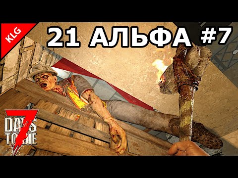 Видео: 21 АЛЬФА 7 Days To Die ► НОВАЯ ВИНТОВКА #7