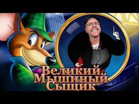 Видео: Ностальгирующий Критик - Великий мышиный сыщик