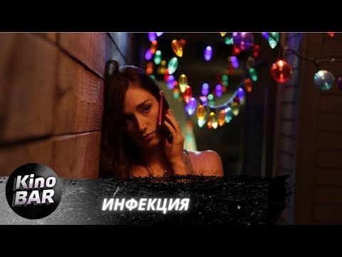 Видео: Инфекция / Contracted / Ужасы / 2013
