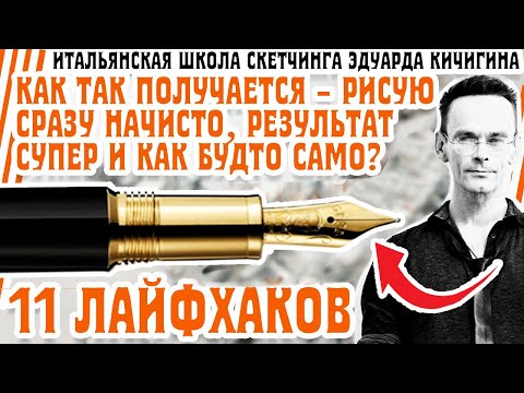 Видео: Как рисовать архитектуру быстро и просто-показываю и объясняю детали. Эдуард Кичигин