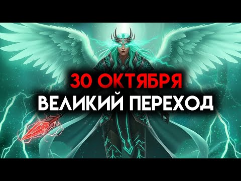 Видео: ИЗБРАННЫЙ, 30 ОКТЯБРЯ ВЕЛИКИЙ ПЕРЕХОД — ДАР БОЖИЙ ☄️