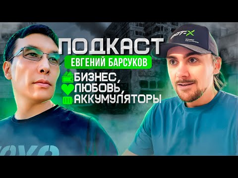 Видео: Подкаст; Евгений Барсуков WATTEX