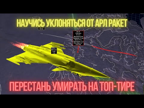 Видео: Как уворачиваться от АРЛ ракет, а также принципы их работы в #warthunder