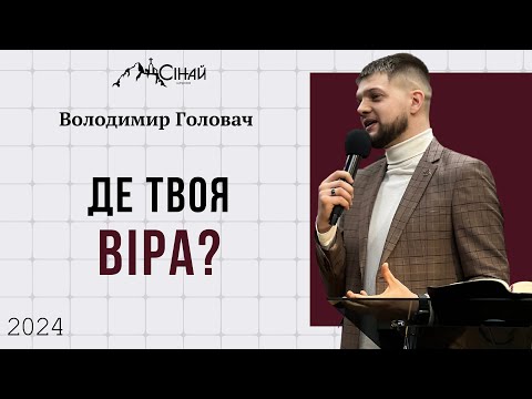Видео: Де твоя віра? - Володимир Головач