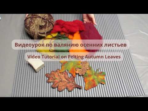 Видео: Как свалять кленовый лист. How to Felt a Maple Leaf.